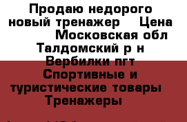 Продаю недорого новый тренажер. › Цена ­ 7 000 - Московская обл., Талдомский р-н, Вербилки пгт Спортивные и туристические товары » Тренажеры   